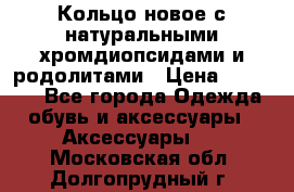 Кольцо новое с натуральными хромдиопсидами и родолитами › Цена ­ 18 800 - Все города Одежда, обувь и аксессуары » Аксессуары   . Московская обл.,Долгопрудный г.